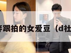 D社放弃跟拍的女爱豆（d社不爆料）  第1张