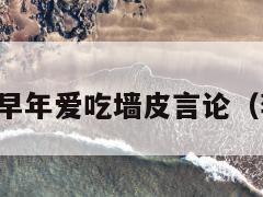 李一桐回应早年爱吃墙皮言论（李一桐吃饭）  第1张