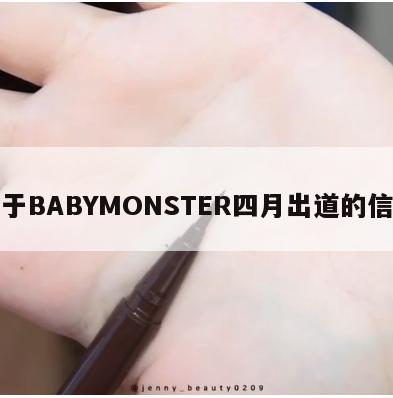 关于BABYMONSTER四月出道的信息  第1张