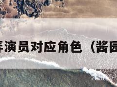 酱园弄演员对应角色（酱园新村）  第1张