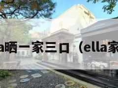 Ella晒一家三口（ella家境）  第1张