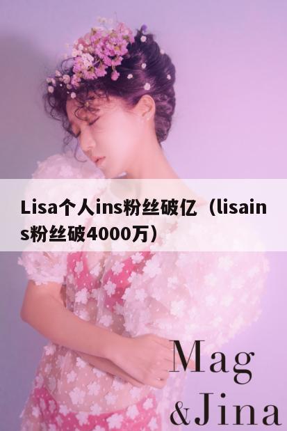 Lisa个人ins粉丝破亿（lisains粉丝破4000万）  第1张