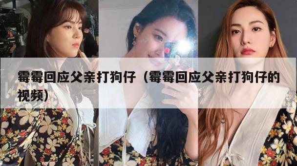 霉霉回应父亲打狗仔（霉霉回应父亲打狗仔的视频）  第1张