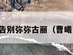 曹曦月发文告别弥弥古丽（曹曦月是哪里人）  第1张