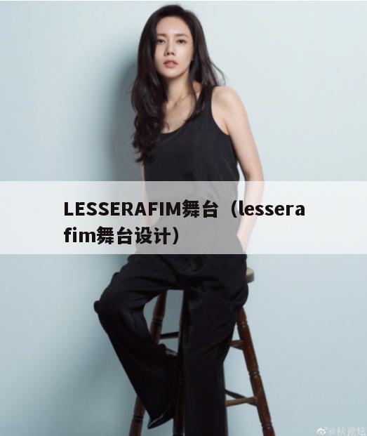 LESSERAFIM舞台（lesserafim舞台设计）  第1张