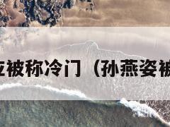 孙燕姿回应被称冷门（孙燕姿被谁说冷门）  第1张