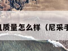 尼采手机质量怎么样（尼采手机评测）  第1张