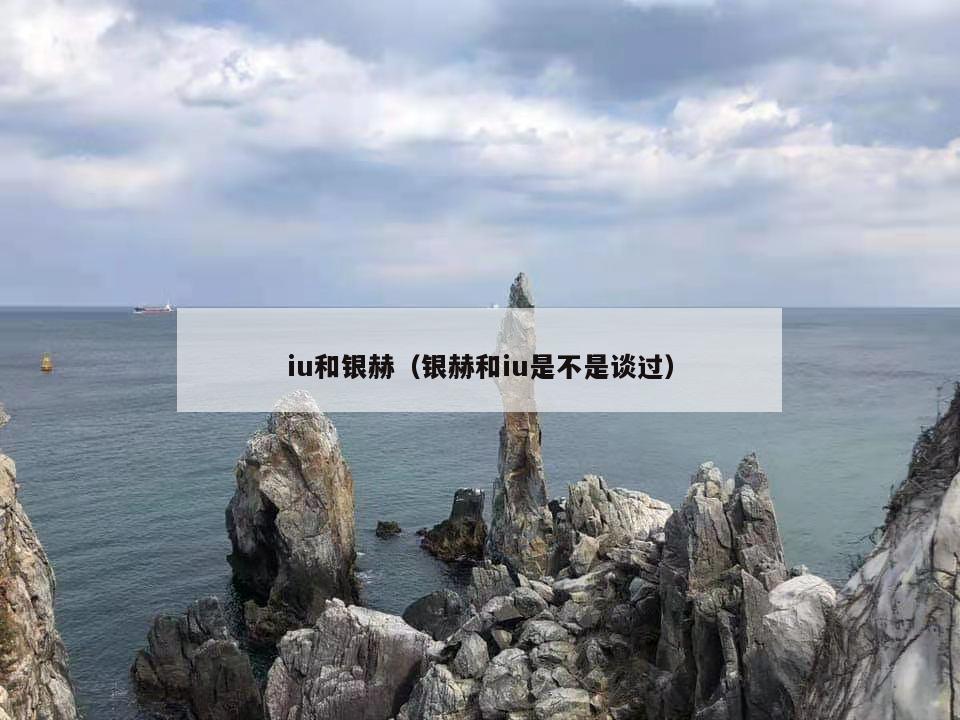 iu和银赫（银赫和iu是不是谈过）  第1张