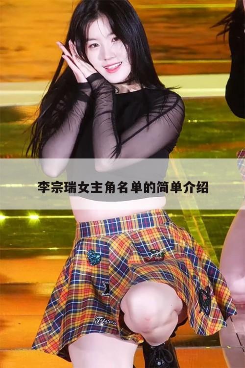 李宗瑞女主角名单的简单介绍  第1张