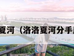 洛洛夏河（洛洛夏河分手原因）  第1张