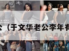 于文华老公（于文华老公李年有多少岁了）  第1张
