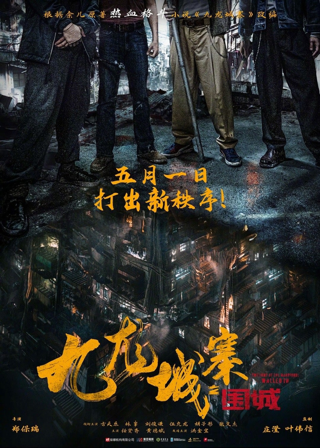 《九龙城寨之围城》定档预告 今年五一全国上映  第1张