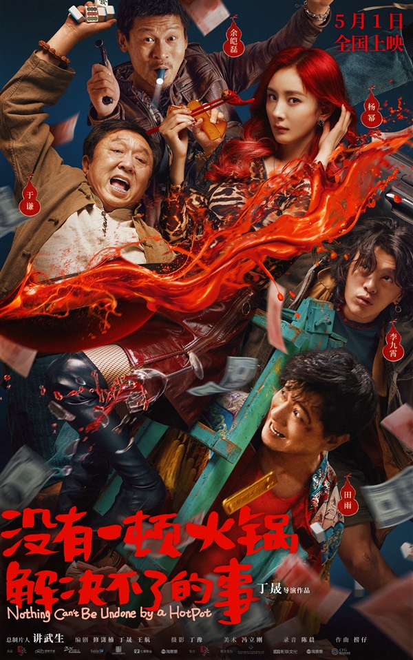 豆瓣6.3分口碑倒数！杨幂新电影《没有一顿火锅解决不了的事》官宣撤档