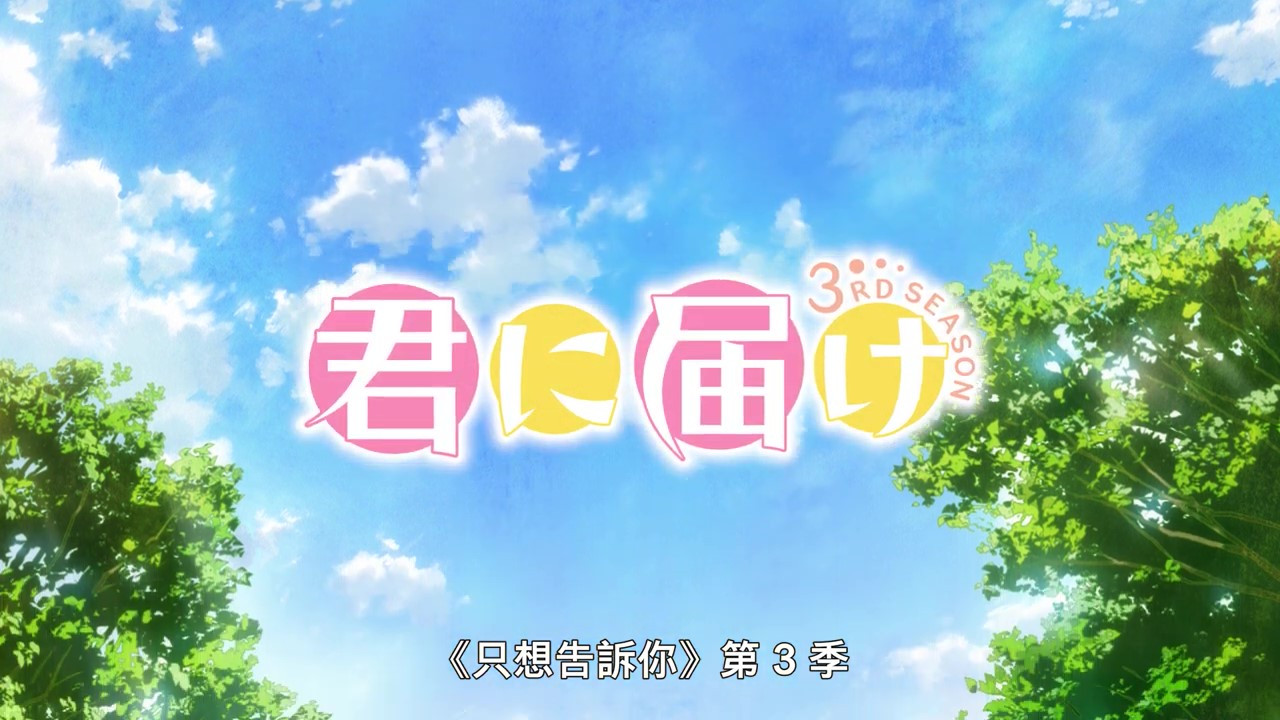 《好想告诉你》第3季正式预告 今年8月上线  第6张