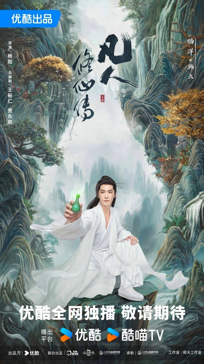 《凡人修仙传》剧版新海报 杨洋版韩立踏山而来  第5张