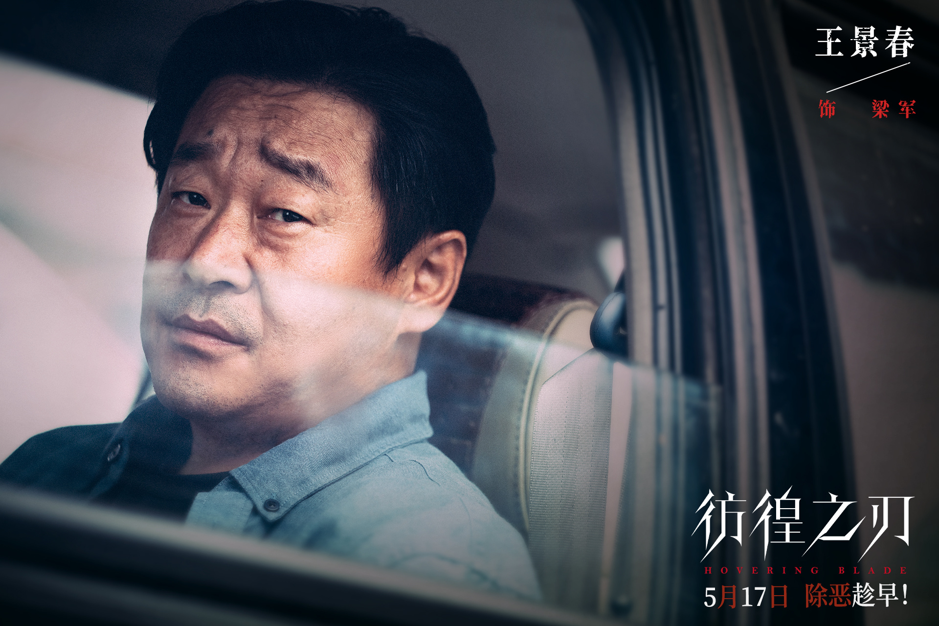 《彷徨之刃》曝特辑 王千源王景春解读角色内心  第3张