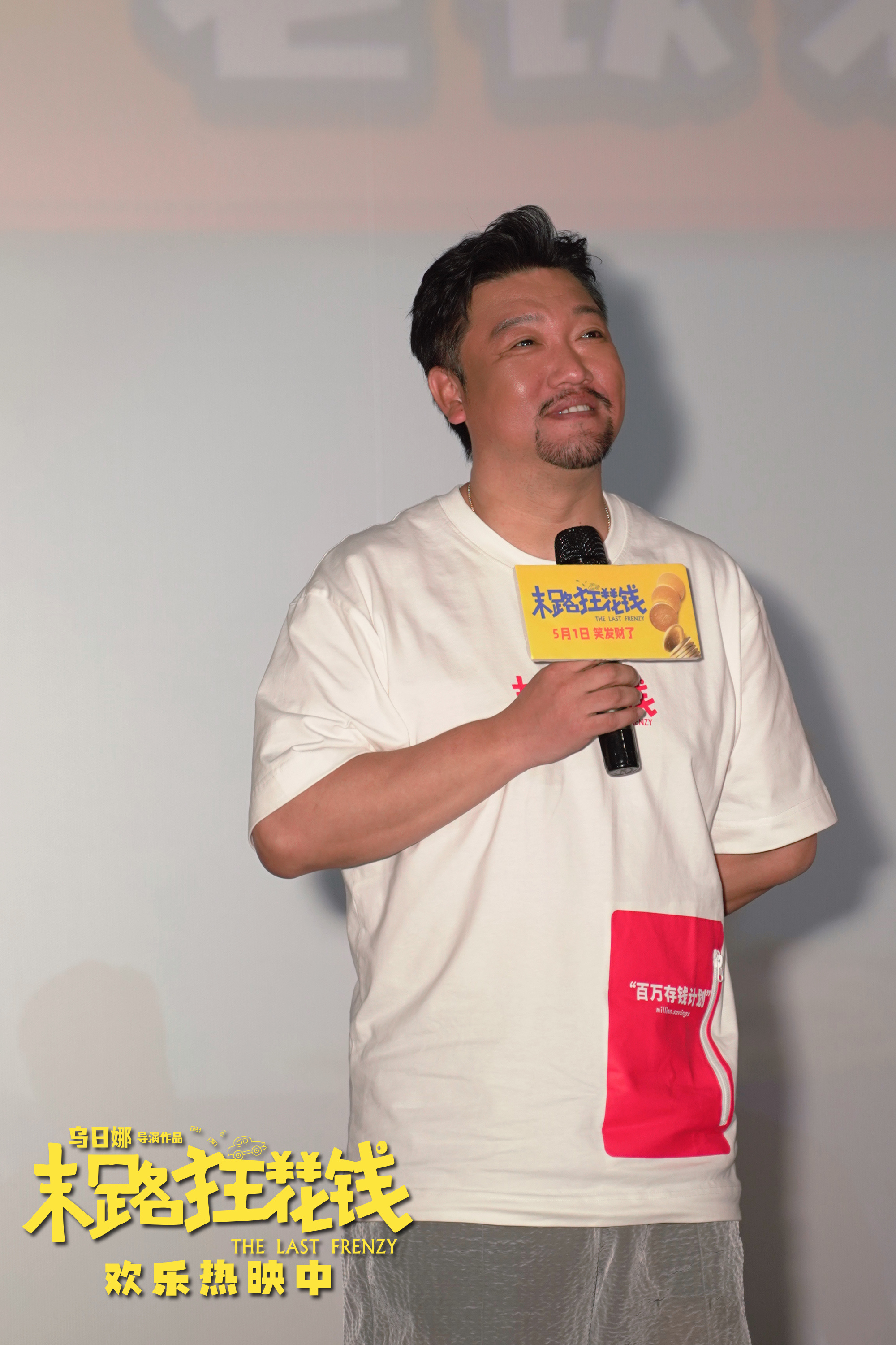 《末路狂花钱》徐州路演 贾冰谭卓亮相马东点赞  第2张