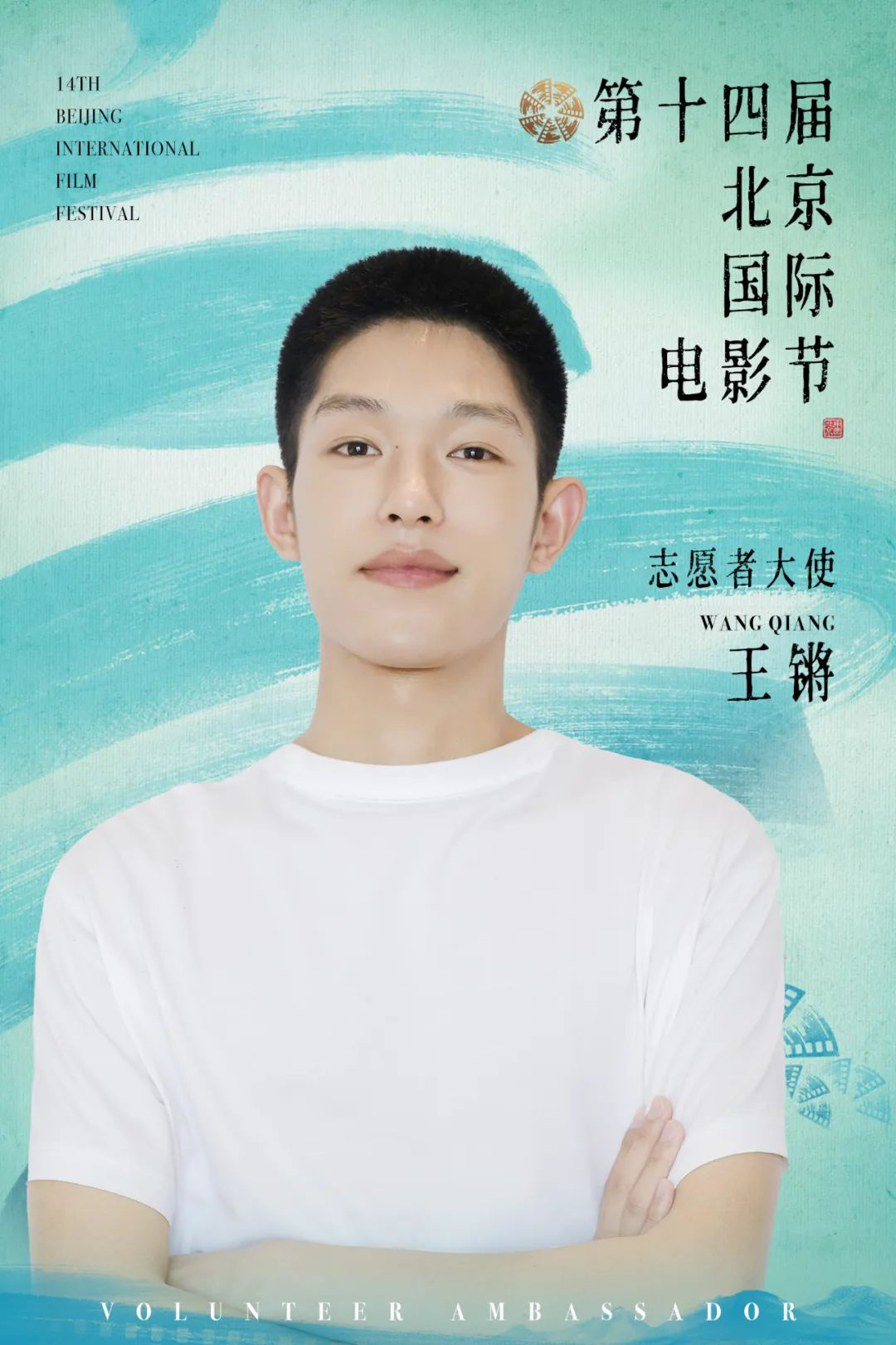王锵担任第十四届北京国际电影节志愿者宣传大使