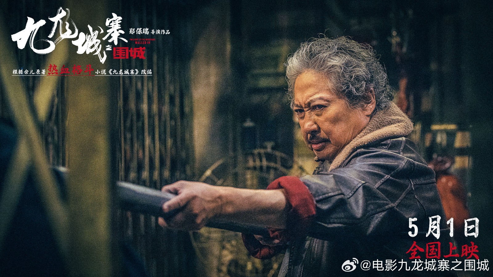 《九龙城寨之围城》定档预告 今年五一全国上映  第5张